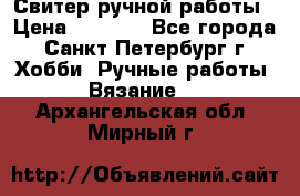 Свитер ручной работы › Цена ­ 5 000 - Все города, Санкт-Петербург г. Хобби. Ручные работы » Вязание   . Архангельская обл.,Мирный г.